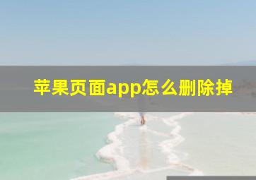 苹果页面app怎么删除掉