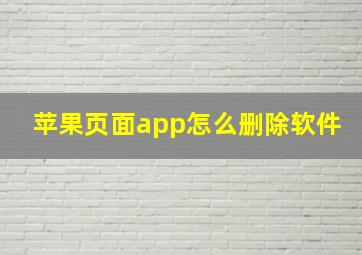 苹果页面app怎么删除软件