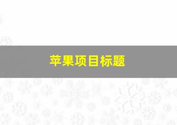 苹果项目标题