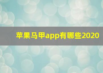 苹果马甲app有哪些2020