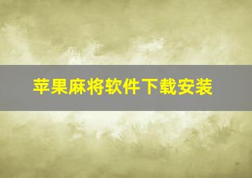 苹果麻将软件下载安装