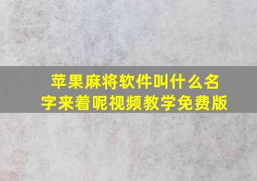 苹果麻将软件叫什么名字来着呢视频教学免费版