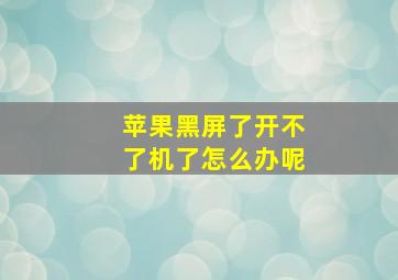 苹果黑屏了开不了机了怎么办呢