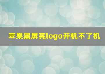 苹果黑屏亮logo开机不了机