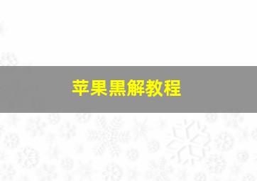 苹果黒解教程