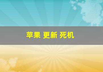 苹果 更新 死机