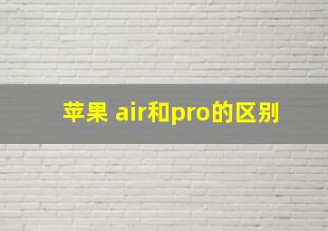 苹果 air和pro的区别