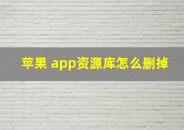 苹果 app资源库怎么删掉