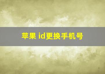 苹果 id更换手机号