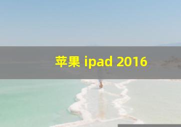 苹果 ipad 2016