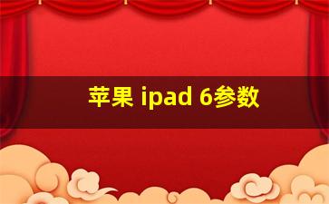 苹果 ipad 6参数