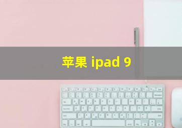 苹果 ipad 9