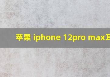 苹果 iphone 12pro max耳机