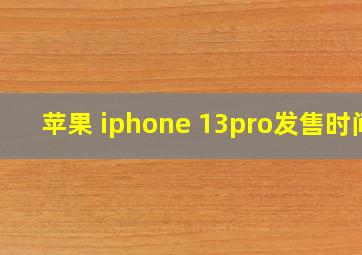 苹果 iphone 13pro发售时间