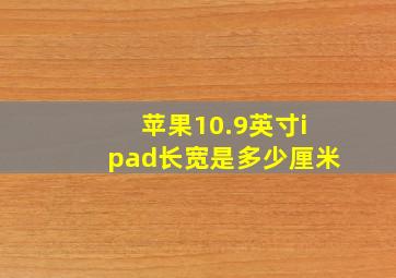 苹果10.9英寸ipad长宽是多少厘米