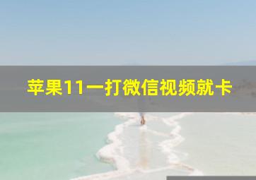 苹果11一打微信视频就卡