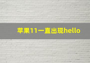 苹果11一直出现hello