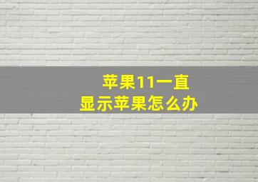 苹果11一直显示苹果怎么办