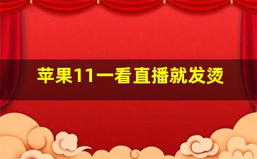 苹果11一看直播就发烫