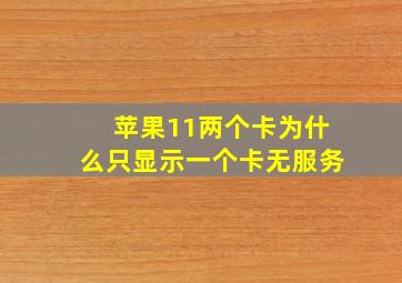 苹果11两个卡为什么只显示一个卡无服务