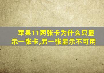 苹果11两张卡为什么只显示一张卡,另一张显示不可用