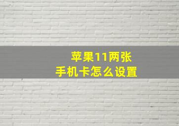 苹果11两张手机卡怎么设置