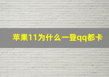 苹果11为什么一登qq都卡