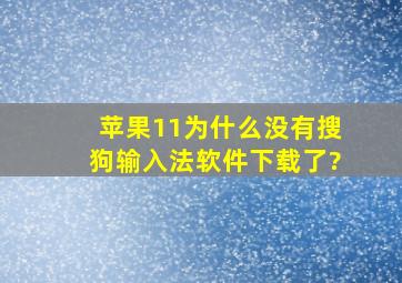 苹果11为什么没有搜狗输入法软件下载了?