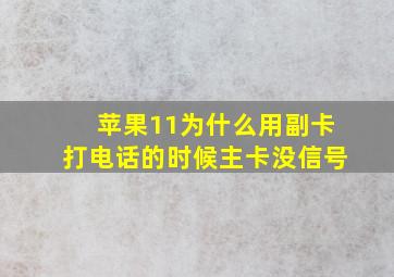 苹果11为什么用副卡打电话的时候主卡没信号