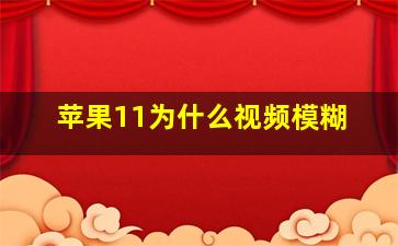 苹果11为什么视频模糊