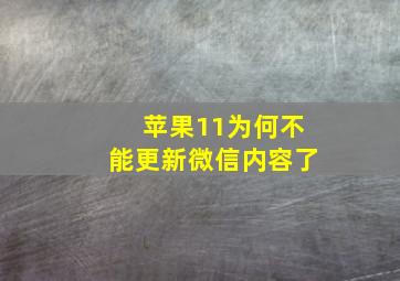 苹果11为何不能更新微信内容了