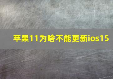 苹果11为啥不能更新ios15