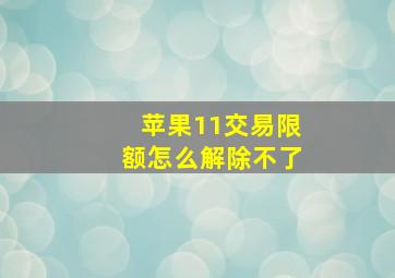 苹果11交易限额怎么解除不了