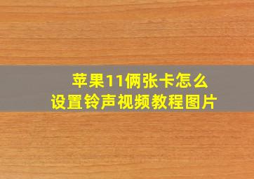 苹果11俩张卡怎么设置铃声视频教程图片