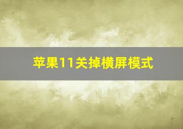 苹果11关掉横屏模式