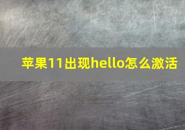 苹果11出现hello怎么激活