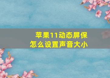 苹果11动态屏保怎么设置声音大小