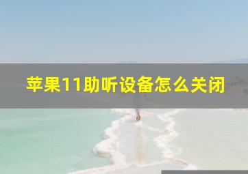 苹果11助听设备怎么关闭