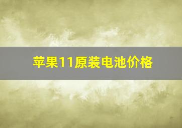 苹果11原装电池价格