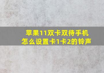 苹果11双卡双待手机怎么设置卡1卡2的铃声