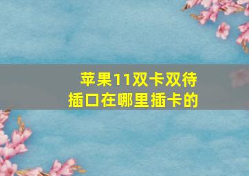 苹果11双卡双待插口在哪里插卡的