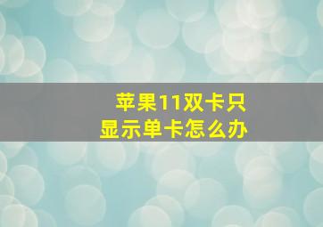 苹果11双卡只显示单卡怎么办