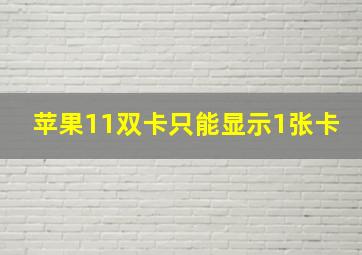 苹果11双卡只能显示1张卡