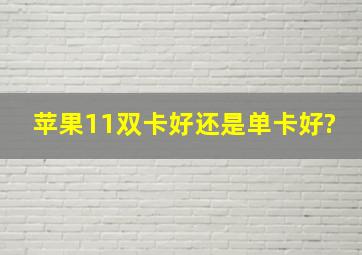 苹果11双卡好还是单卡好?