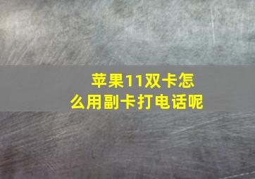 苹果11双卡怎么用副卡打电话呢