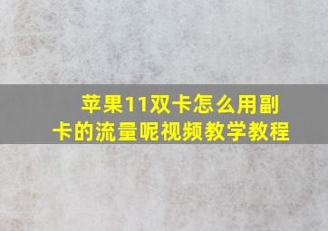 苹果11双卡怎么用副卡的流量呢视频教学教程