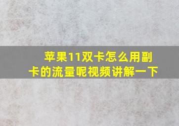 苹果11双卡怎么用副卡的流量呢视频讲解一下