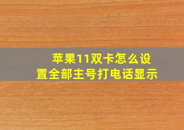 苹果11双卡怎么设置全部主号打电话显示