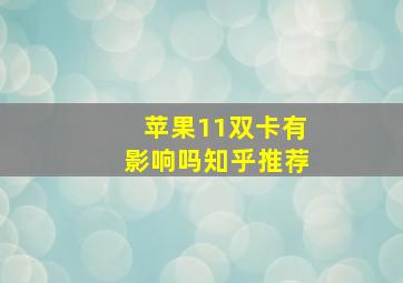 苹果11双卡有影响吗知乎推荐