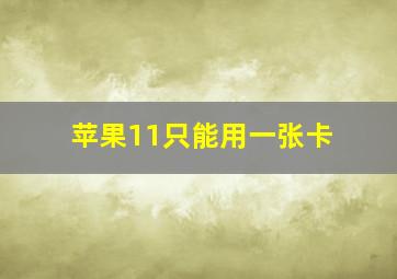 苹果11只能用一张卡